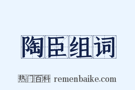 陶臣组词是什么意思的图片